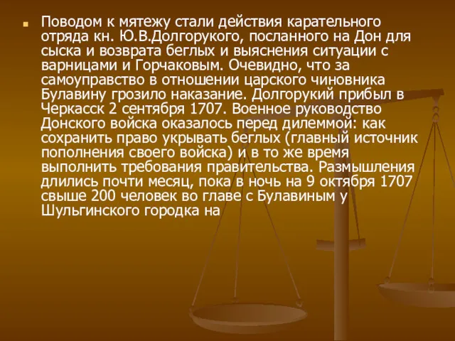 Поводом к мятежу стали действия карательного отряда кн. Ю.В.Долгорукого, посланного