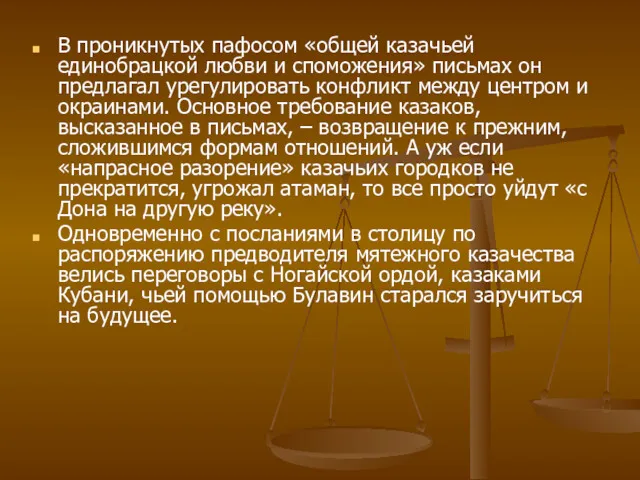 В проникнутых пафосом «общей казачьей единобрацкой любви и споможения» письмах