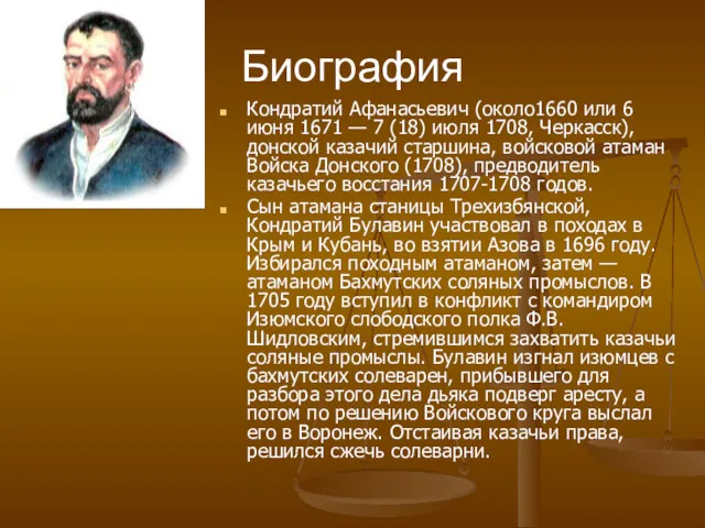 Биография Кондратий Афанасьевич (около1660 или 6 июня 1671 — 7