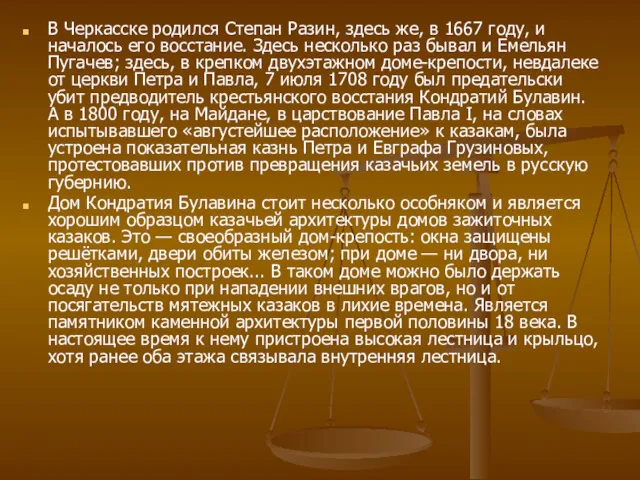 В Черкасске родился Степан Разин, здесь же, в 1667 году,