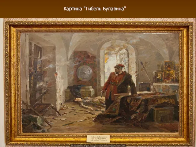 Картина "Гибель Булавина"