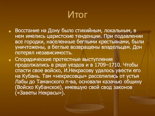 Итог Восстание на Дону было стихийным, локальным, в нем имелись