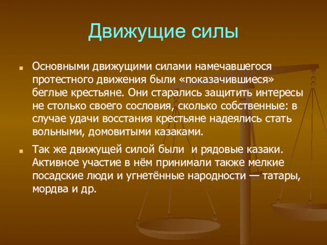 Движущие силы Основными движущими силами намечавшегося протестного движения были «показачившиеся»