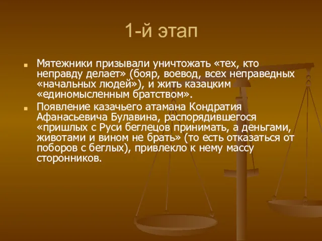 Мятежники призывали уничтожать «тех, кто неправду делает» (бояр, воевод, всех