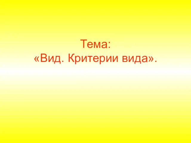 Тема: «Вид. Критерии вида».