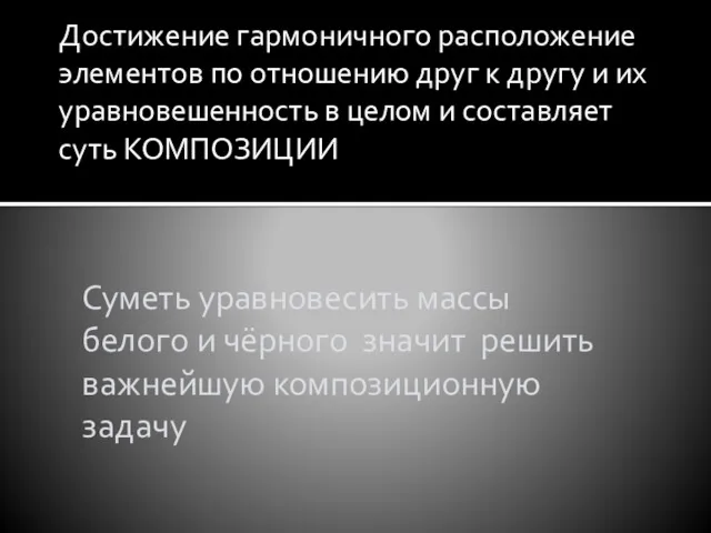 Достижение гармоничного расположение элементов по отношению друг к другу и их уравновешенность в