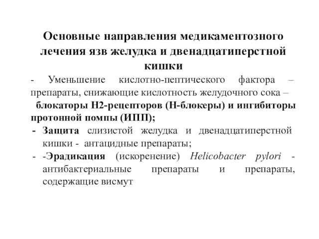 Основные направления медикаментозного лечения язв желудка и двенадцатиперстной кишки -