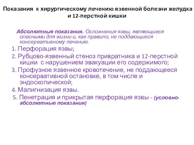 Показания к хирургическому лечению язвенной болезни желудка и 12-перстной кишки