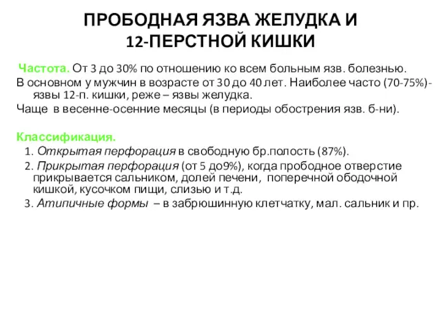 ПРОБОДНАЯ ЯЗВА ЖЕЛУДКА И 12-ПЕРСТНОЙ КИШКИ Частота. От 3 до