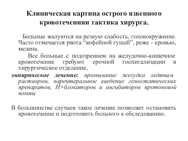 Клиническая картина острого язвенного кровотеченияи тактика хирурга. Больные жалуются на