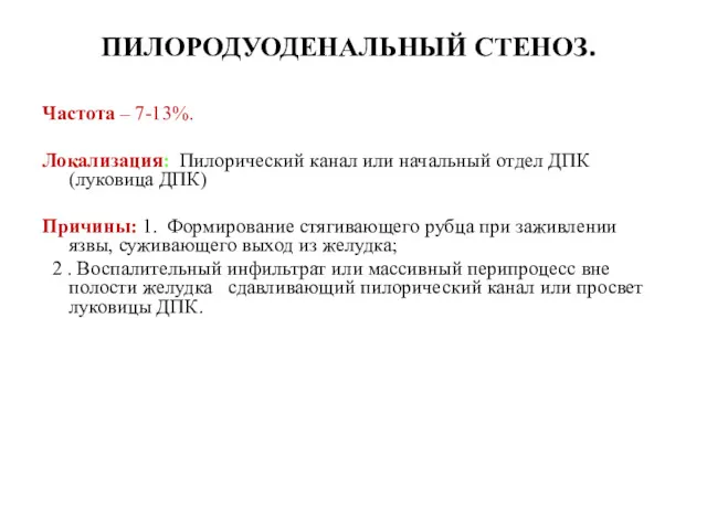 ПИЛОРОДУОДЕНАЛЬНЫЙ СТЕНОЗ. Частота – 7-13%. Локализация: Пилорический канал или начальный