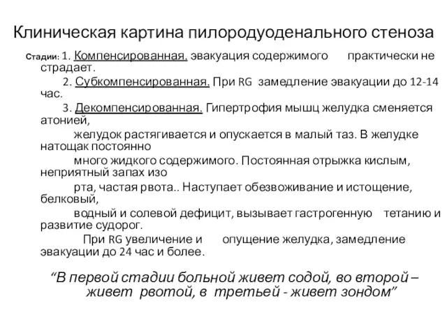 Клиническая картина пилородуоденального стеноза Стадии: 1. Компенсированная. эвакуация содержимого практически