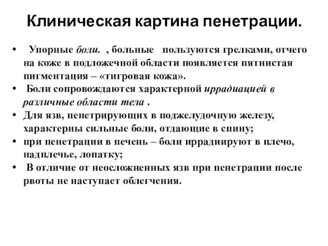 Клиническая картина пенетрации. Упорные боли. , больные пользуются грелками, отчего