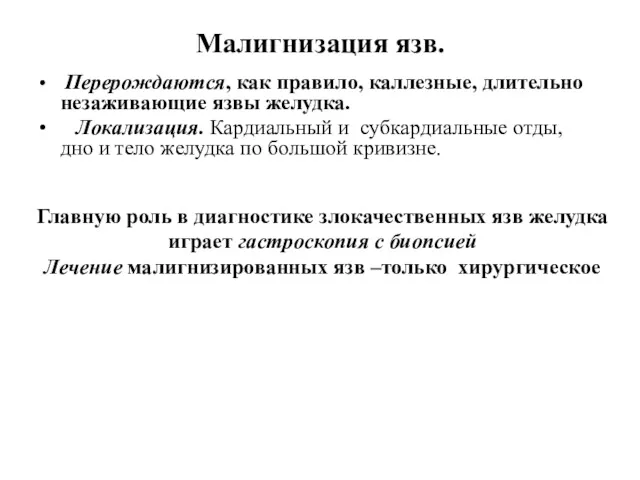 Малигнизация язв. Перерождаются, как правило, каллезные, длительно незаживающие язвы желудка.