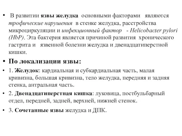 В развитии язвы желудка основными факторами являются трофические нарушения в