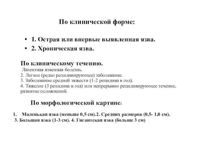 По клинической форме: 1. Острая или впервые выявленная язва. 2.