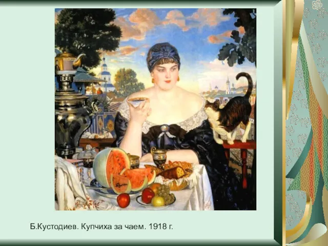 Б.Кустодиев. Купчиха за чаем. 1918 г.