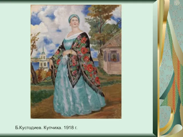 Б.Кустодиев. Купчиха. 1918 г.