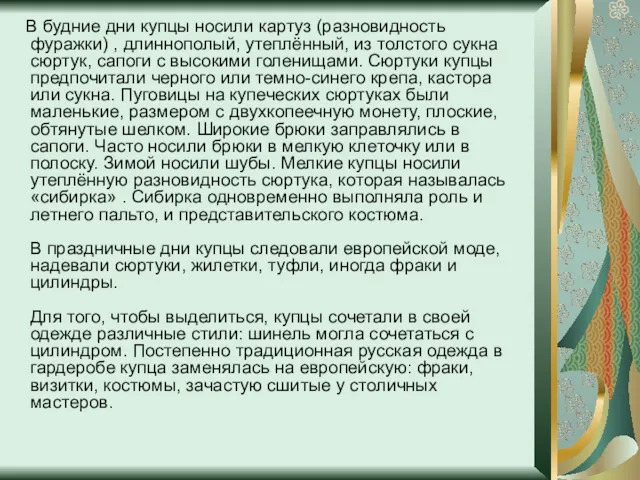 В будние дни купцы носили картуз (разновидность фуражки) , длиннополый,