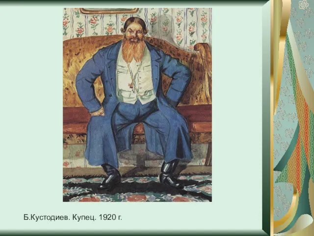 Б.Кустодиев. Купец. 1920 г.