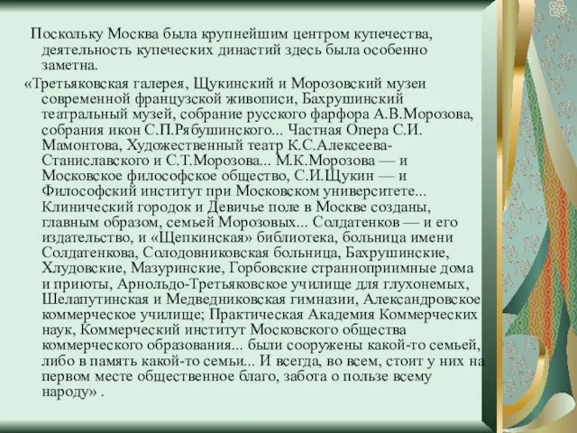 Поскольку Москва была крупнейшим центром купечества, деятельность купеческих династий здесь