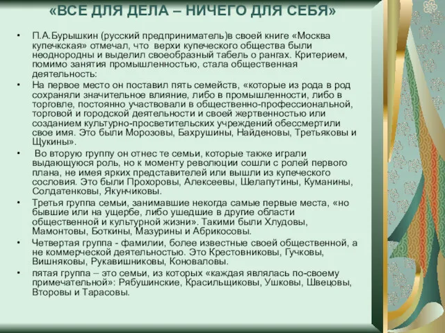 «ВСЕ ДЛЯ ДЕЛА – НИЧЕГО ДЛЯ СЕБЯ» П.А.Бурышкин (русский предприниматель)в