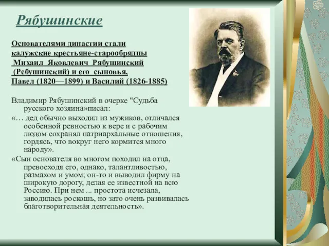 Рябушинские Основателями династии стали калужские крестьяне-старообрядцы Михаил Яковлевич Рябушинский (Ребушинский)