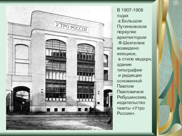 В 1907-1908 годах в Большом Путинковском переулке архитектором Ф.Шехтелем возведено