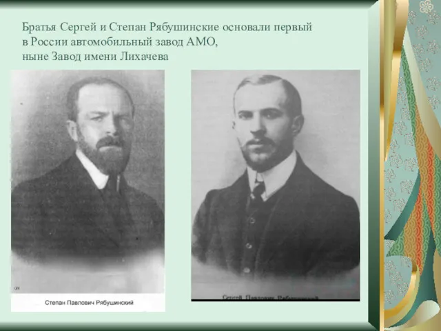 Братья Сергей и Степан Рябушинские основали первый в России автомобильный завод АМО, ныне Завод имени Лихачева