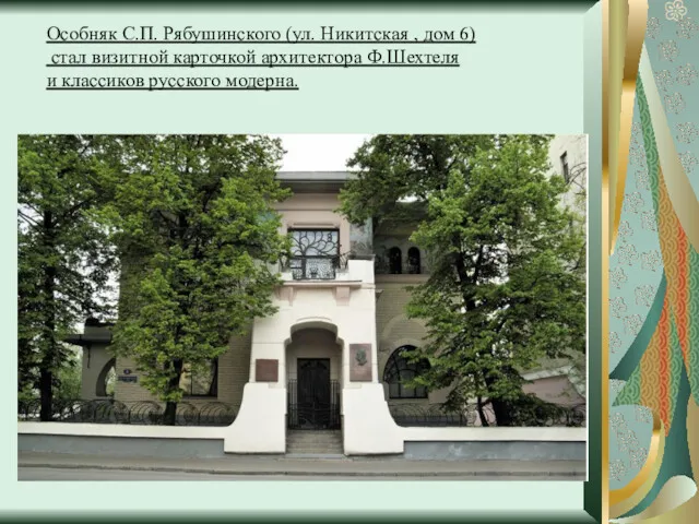 Особняк С.П. Рябушинского (ул. Никитская , дом 6) стал визитной
