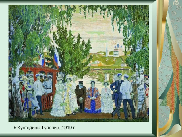 Б.Кустодиев. Гуляние. 1910 г.