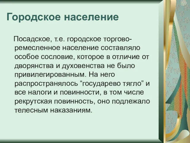 Городское население Посадское, т.е. городское торгово-ремесленное население составляло особое сословие,