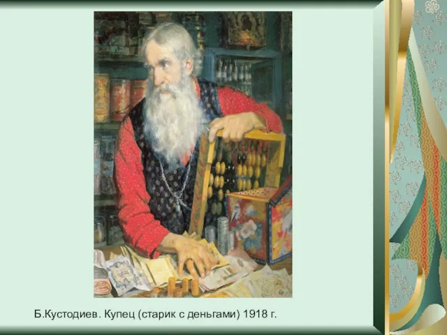 Б.Кустодиев. Купец (старик с деньгами) 1918 г.