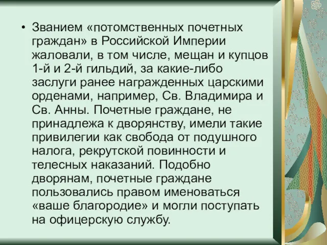 Званием «потомственных почетных граждан» в Российской Империи жаловали, в том