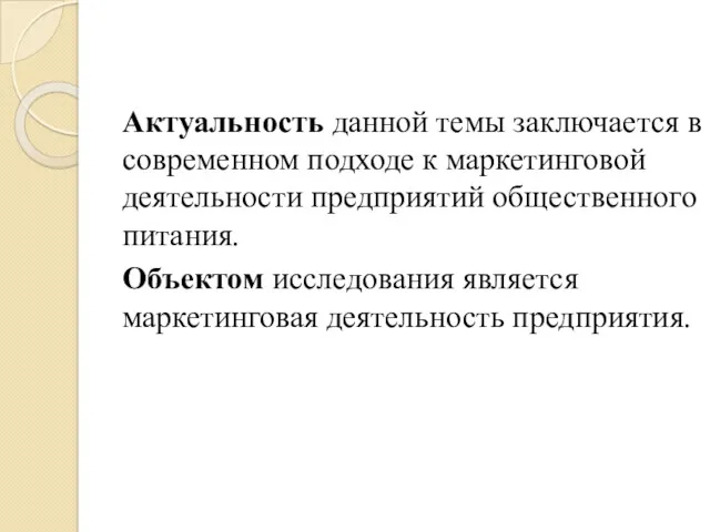 Актуальность данной темы заключается в современном подходе к маркетинговой деятельности