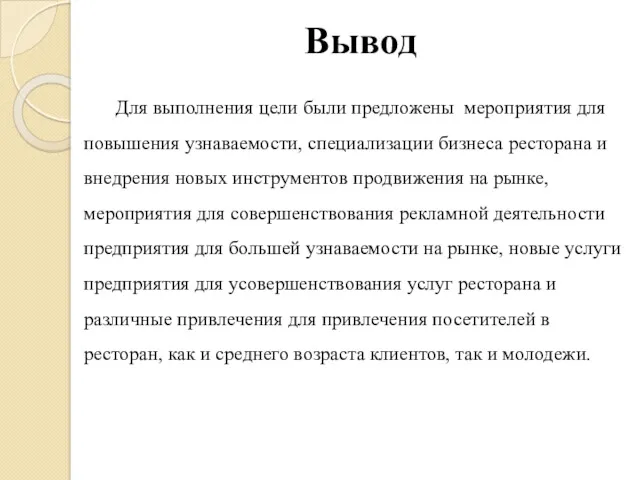 Вывод Для выполнения цели были предложены мероприятия для повышения узнаваемости,