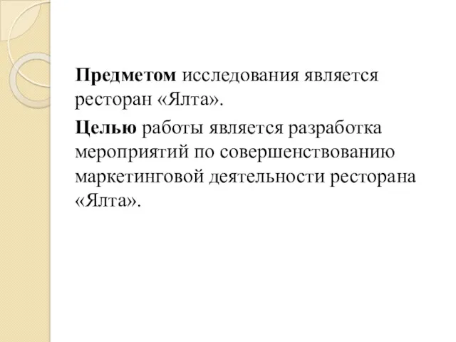 Предметом исследования является ресторан «Ялта». Целью работы является разработка мероприятий по совершенствованию маркетинговой деятельности ресторана «Ялта».