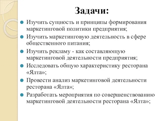 Задачи: Изучить сущность и принципы формирования маркетинговой политики предприятия; Изучить