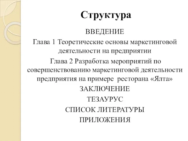 Структура ВВЕДЕНИЕ Глава 1 Теоретические основы маркетинговой деятельности на предприятии