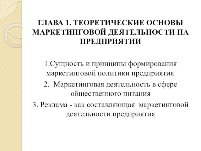 ГЛАВА 1. ТЕОРЕТИЧЕСКИЕ ОСНОВЫ МАРКЕТИНГОВОЙ ДЕЯТЕЛЬНОСТИ НА ПРЕДПРИЯТИИ 1.Сущность и