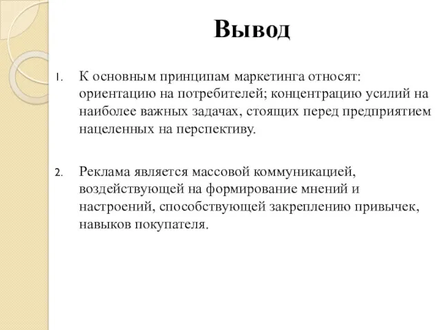 Вывод К основным принципам маркетинга относят: ориентацию на потребителей; концентрацию