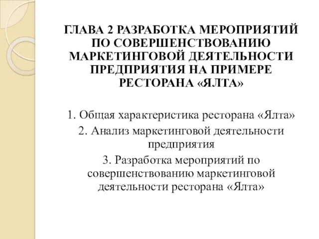 ГЛАВА 2 РАЗРАБОТКА МЕРОПРИЯТИЙ ПО СОВЕРШЕНСТВОВАНИЮ МАРКЕТИНГОВОЙ ДЕЯТЕЛЬНОСТИ ПРЕДПРИЯТИЯ НА