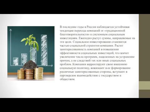 В последние годы в России наблюдается устойчивая тенденция перехода компаний