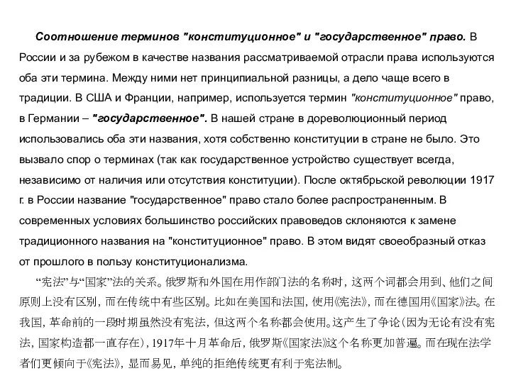 Соотношение терминов "конституционное" и "государственное" право. В России и за