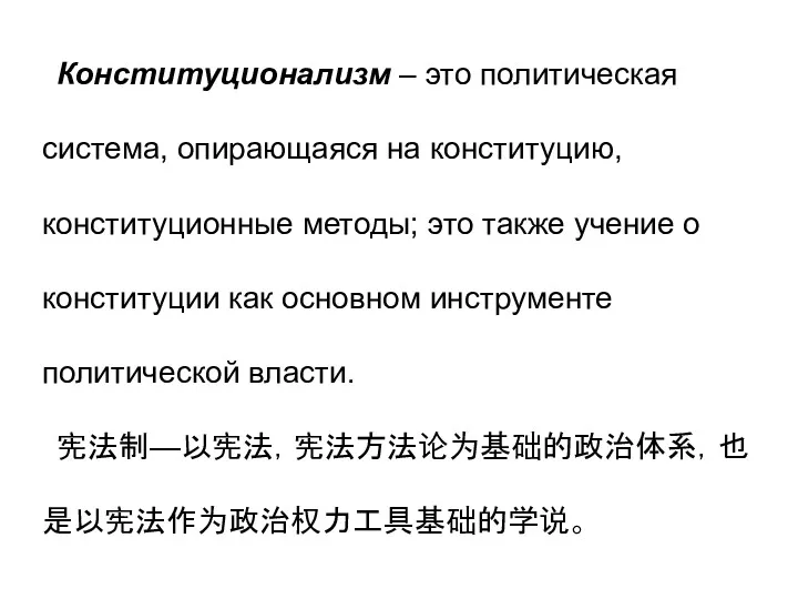 Конституционализм – это политическая система, опирающаяся на конституцию, конституционные методы;