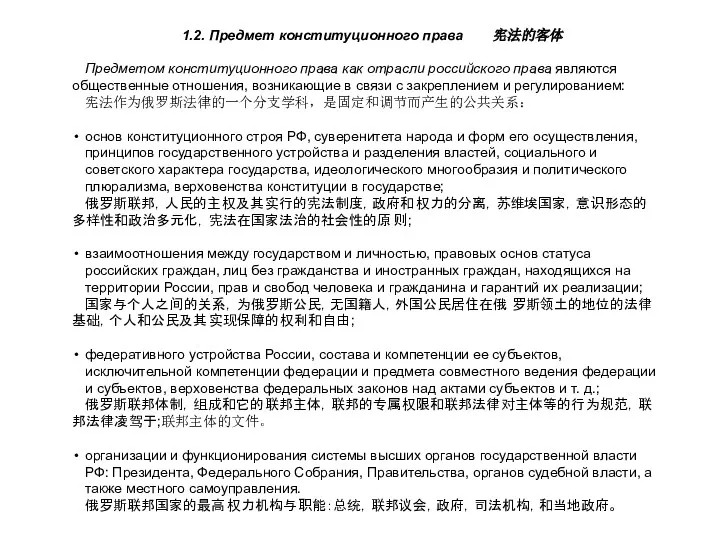 1.2. Предмет конституционного права 宪法的客体 Предметом конституционного права как отрасли