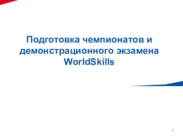Подготовка чемпионатов и демонстрационного экзамена WorldSkills
