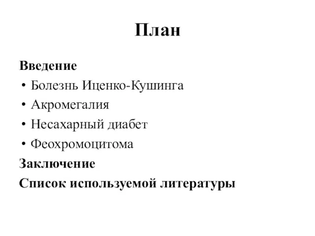 План Введение Болезнь Иценко-Кушинга Акромегалия Несахарный диабет Феохромоцитома Заключение Список используемой литературы