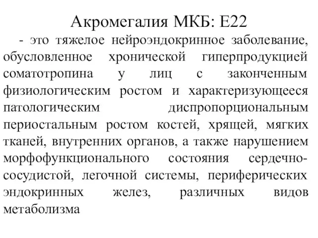 Акромегалия МКБ: Е22 - это тяжелое нейроэндокринное заболевание, обусловленное хронической