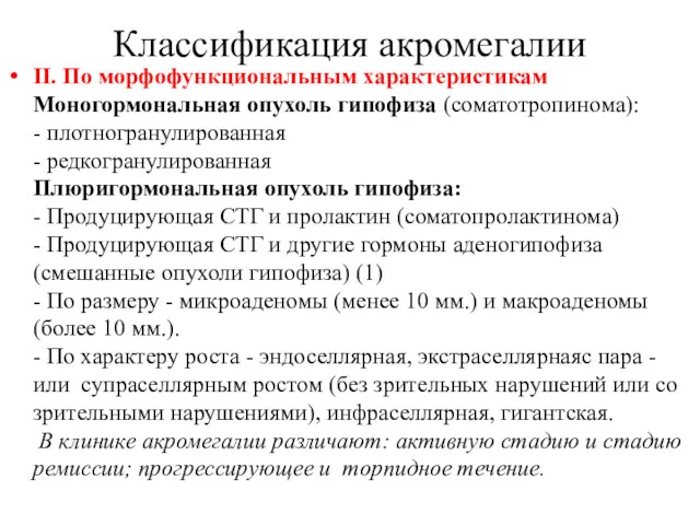 Классификация акромегалии II. По морфофункциональным характеристикам Моногормональная опухоль гипофиза (соматотропинома):